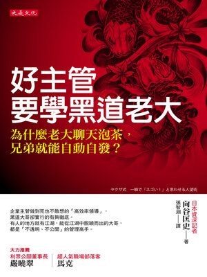 cover image of 好主管要學黑道老大